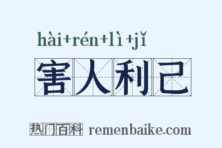 害人利己是什么意思的图片